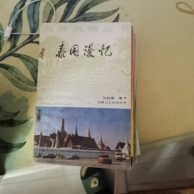 泰国漫忆（海外风情丛书）