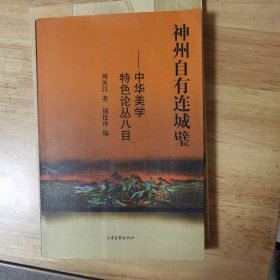 神州自有连城璧——中华美学特色论丛八目