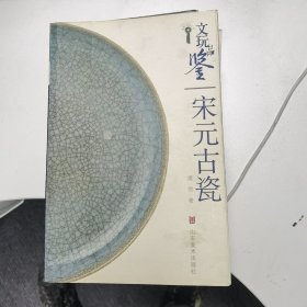 宋元古瓷（文玩品鉴）