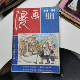 漫画月刊：1988年第4期