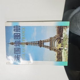 法国地图册（中外文对照）