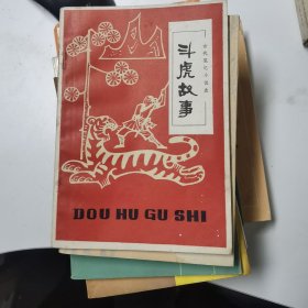 古代笔记小说选：斗虎故事