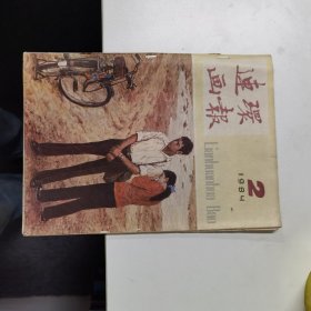 连环画报：1984年第2期