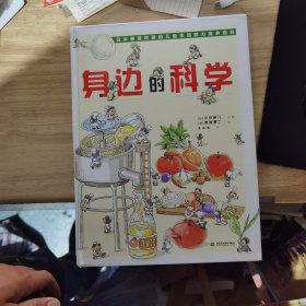 身边的科学