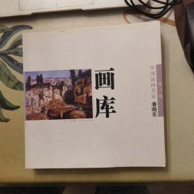 中国油画名家画库：第二辑  潘晓东