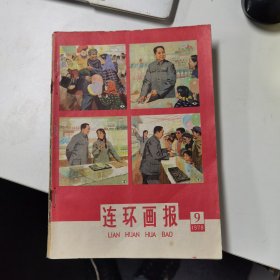 连环画报：1978年第9期