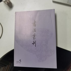 书法丛刊：2020年第5期