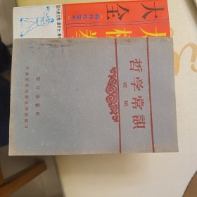 哲学常识：初稿