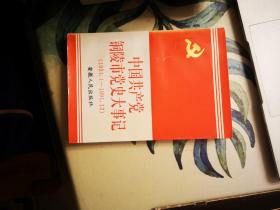中国共产党铜陵市党史大事记：1931.1--1991.12