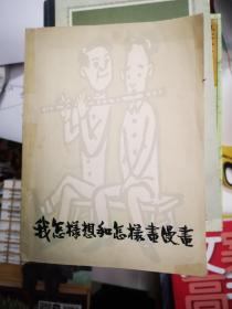 我怎样想和怎样画漫画