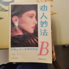 劝人妙法：B——怎样让别人听信你的话