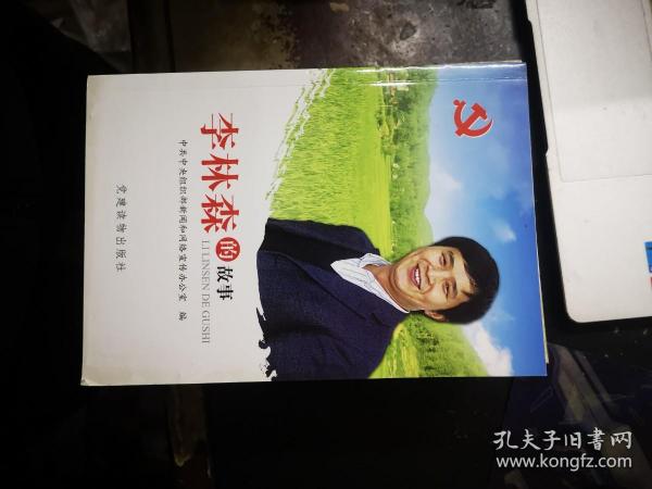 李林森的故事