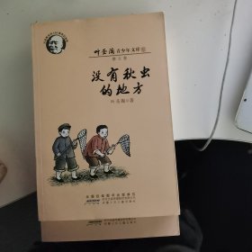 没有秋虫的地方（叶圣陶青少年文库.散文卷）