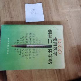 五千常用汉字钢笔三体字帖