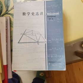 数学史选讲