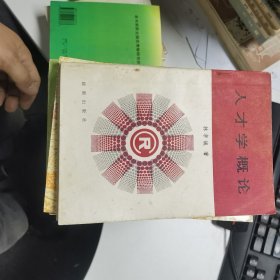 人才學(xué)概論