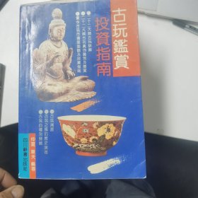 古玩鉴赏投资指南