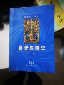 基督教简史（宗教文化丛书）【11.28进书】