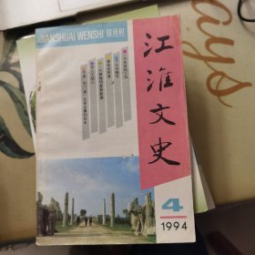 江淮文史：1994年第4期