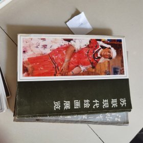 苏联现代绘画展览（1前页、6目录、17图，活页24张全）