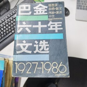 巴金六十年文选：1927--1986