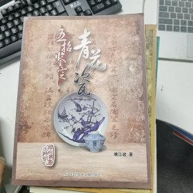 五招鉴定青花瓷【古瓷器鉴定丛书】