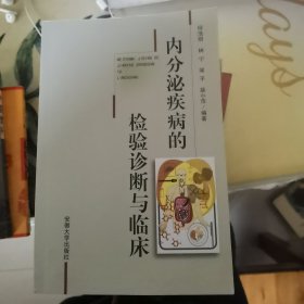 内分泌疾病的检验诊断与临床