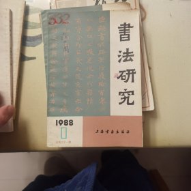 书法研究：1988年第1期