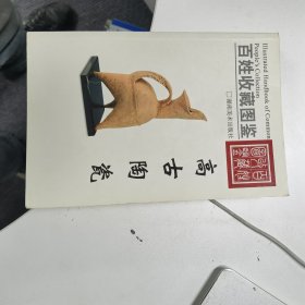 百姓收藏图鉴——高古陶瓷