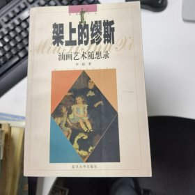 架上的缪斯：油画艺术随想录