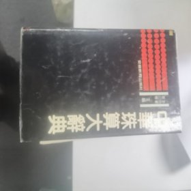 中華珠算大辭典