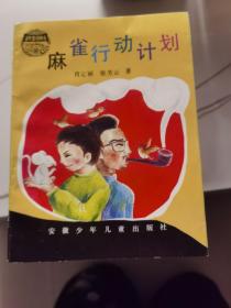 麻雀行动计划（当代童话新丛）