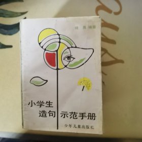 小学生造句示范手册