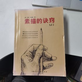 素描的诀窍