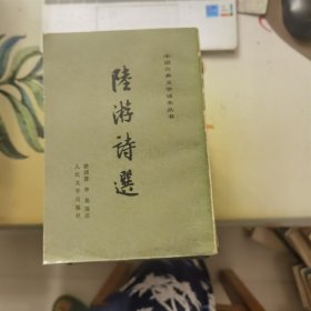 陆游诗选【中国古典文学读本丛书】