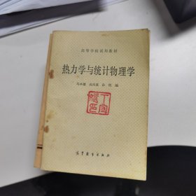 热力学与统计物理学