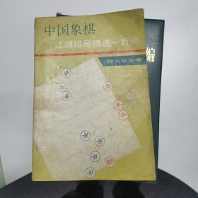 中国象棋江湖排局精选一百例