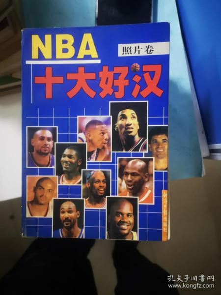 NBA十大好汉（照片卷）【11.28进书】