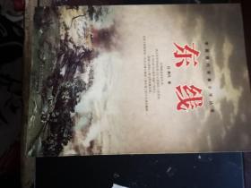 东线（中国现代军事文学丛书）