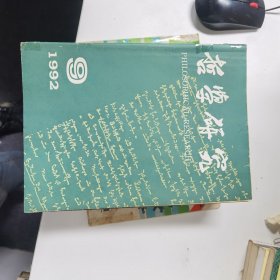 哲学研究：1992年第9期