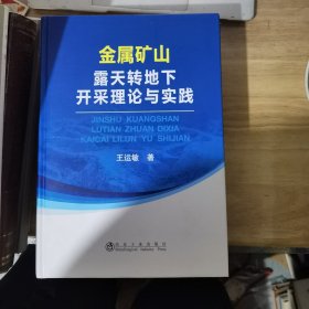 金属矿山露天转地下开采理论与实践