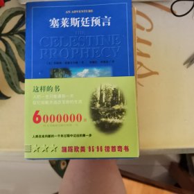 塞莱斯廷预言