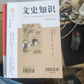 文史知识：2023年第6期