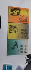 中篇小说选刊：1987年1-6期全（内含第2期三毛《哭泣的骆驼》、第3期贾平凹《古堡》、莫言《弃婴》、第4期张系国《棋王》等）