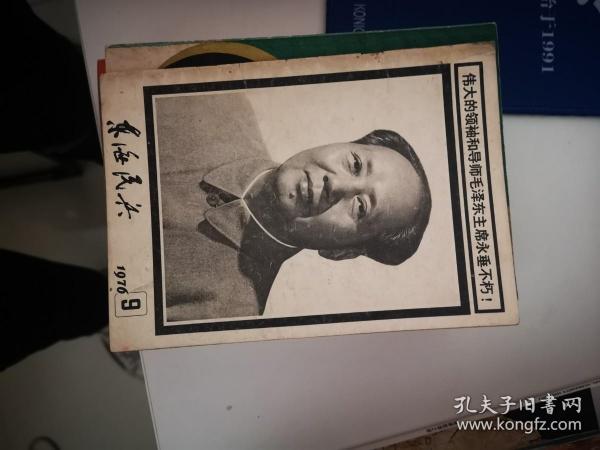 东海民兵：1976年9月