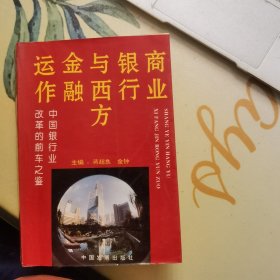 商业银行与西方金融运作——中国银行业改革的前车之鉴