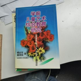 学前儿童艺术综合教育研究