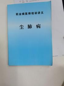 职业病医师培训讲义：尘肺病