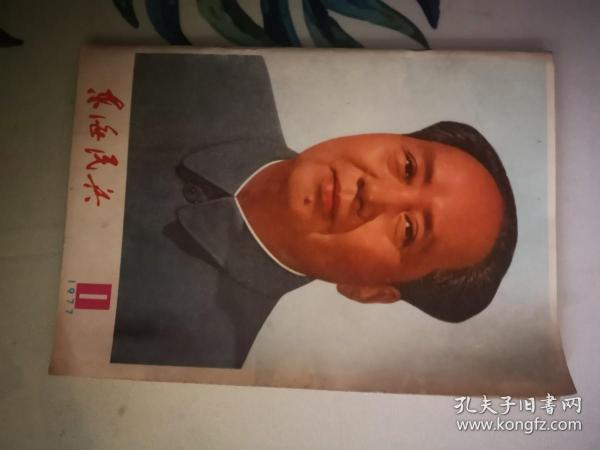 东海民兵：1977年1月