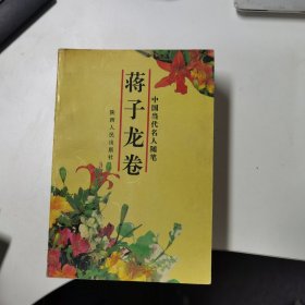 蒋子龙卷（中国当代名人随笔）